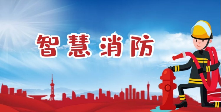 中智盛安：積極推進(jìn)智慧消防建設(shè)，打造消防領(lǐng)域新標(biāo)桿！